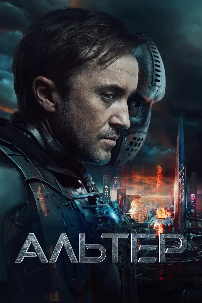 Альтер (2025) poster