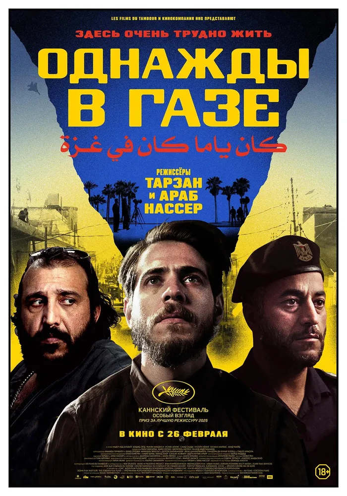 Однажды в Газе (2025) poster