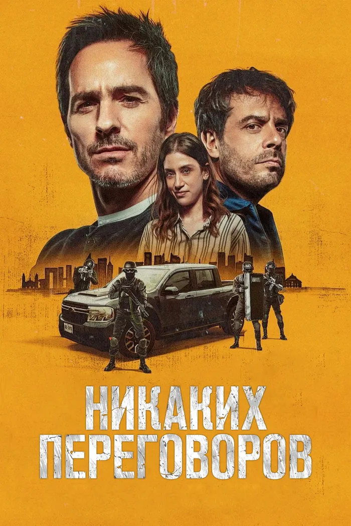 Никаких переговоров (2024) poster