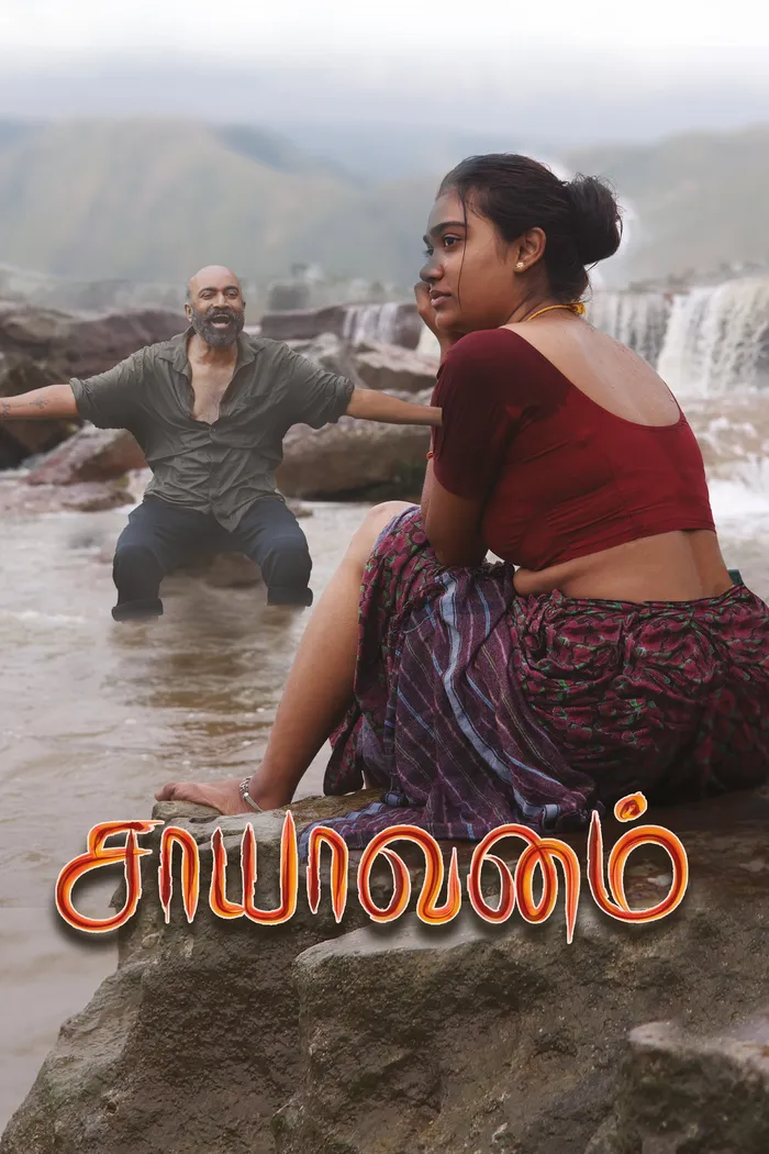 சாயாவனம் (2025) poster