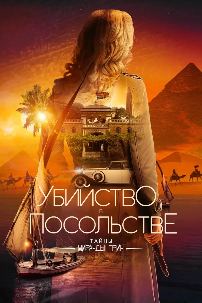 Убийство в посольстве (2025) poster
