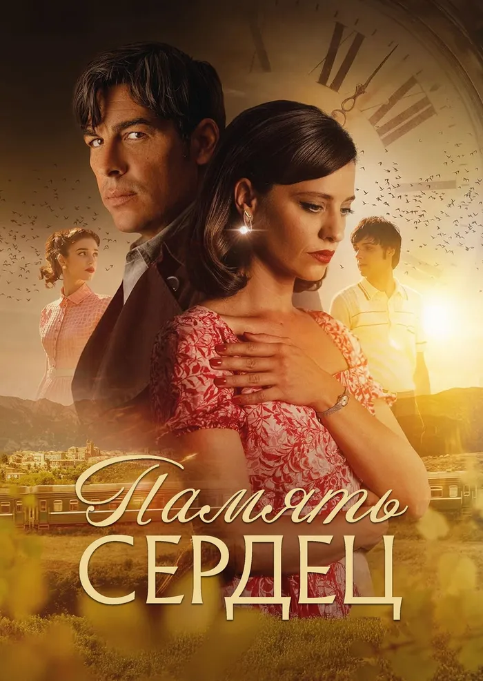 Память сердец (2025) poster