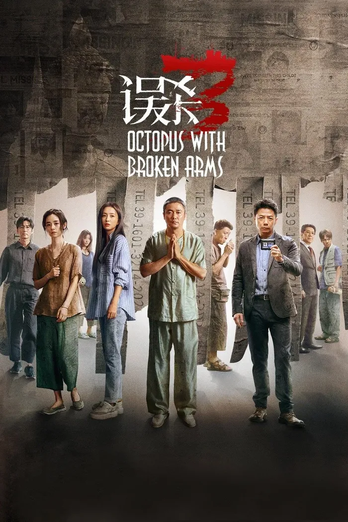 误杀3 (2024) poster