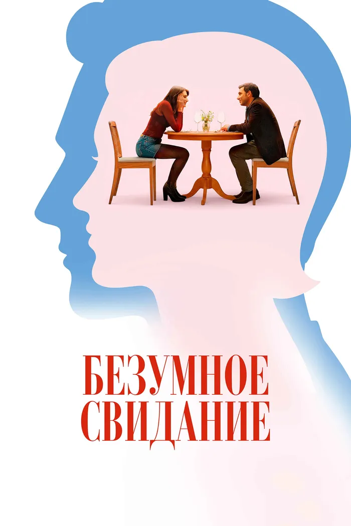 Безумное свидание (2025) poster