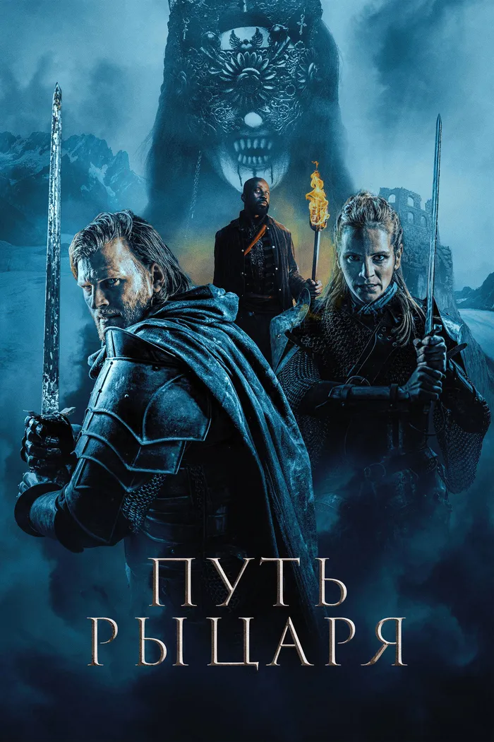 Путь рыцаря (2025) poster