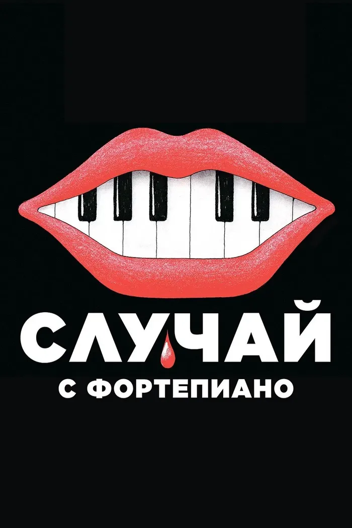 Случай с фортепиано (2025) poster