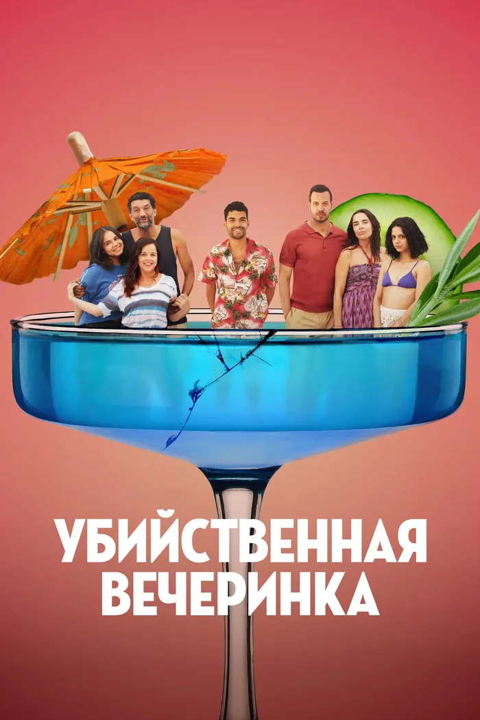 Убийственная вечеринка (2025) poster