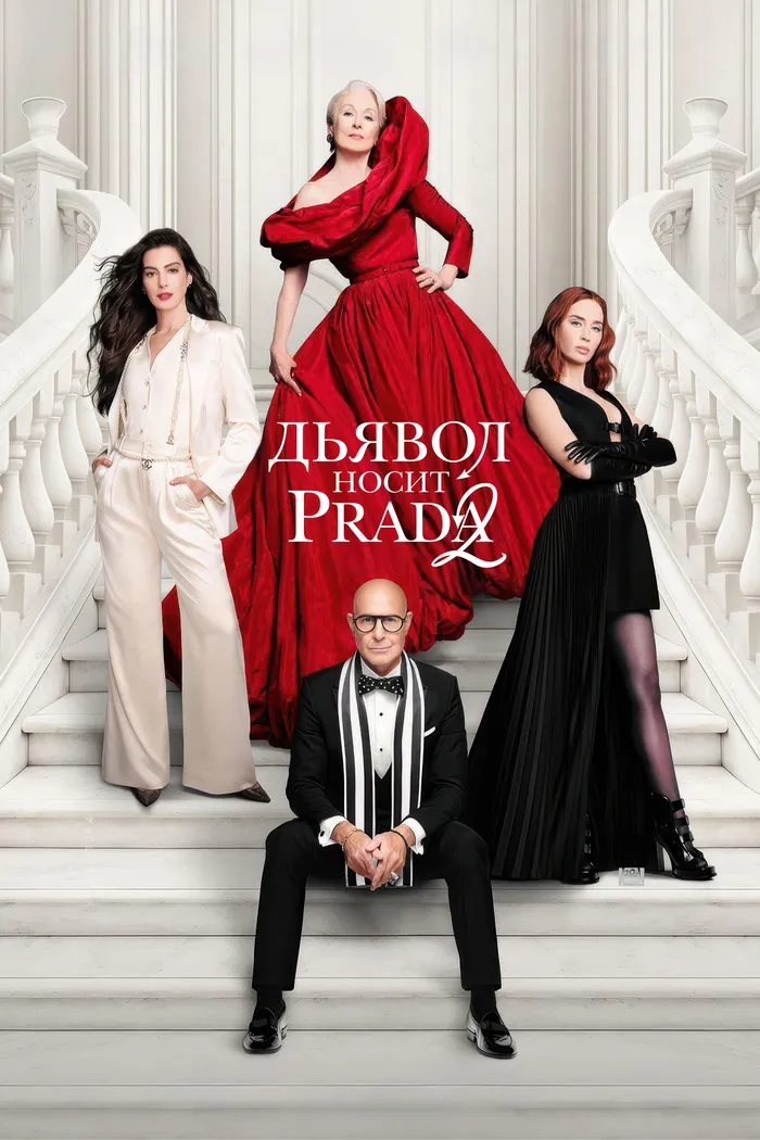 Дьявол носит Prada 2 (2026) poster