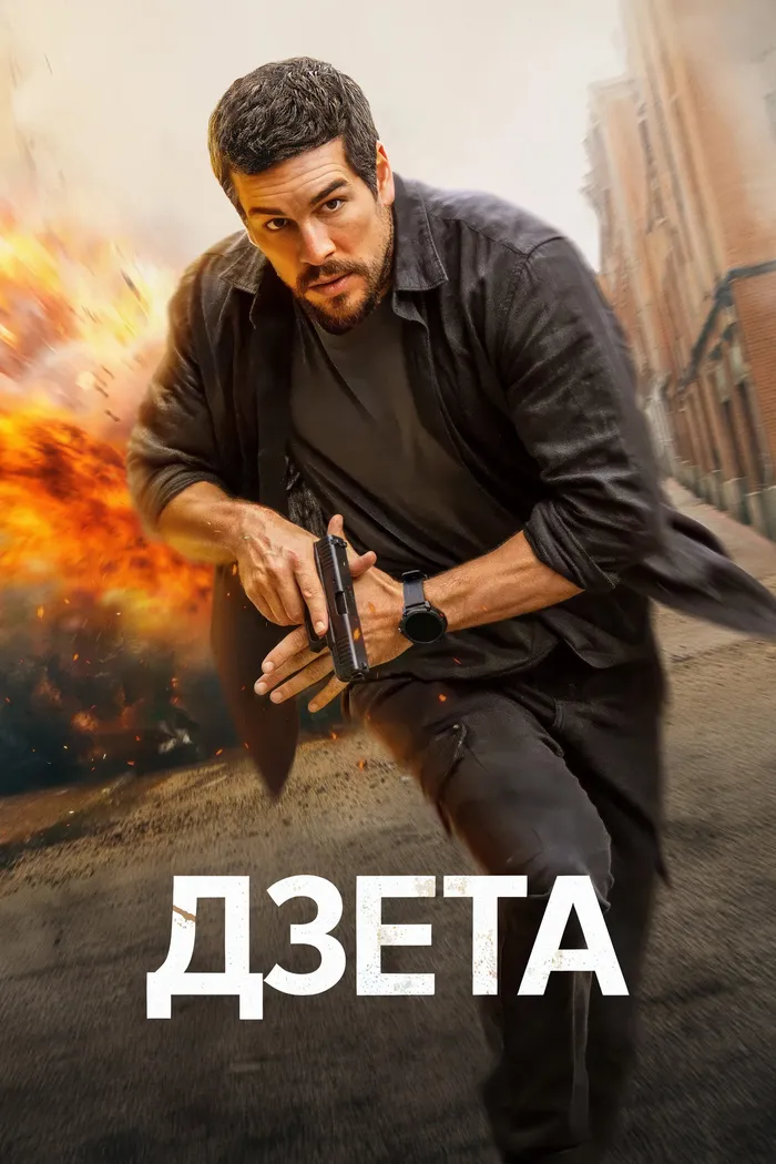 Дзета (2026) poster