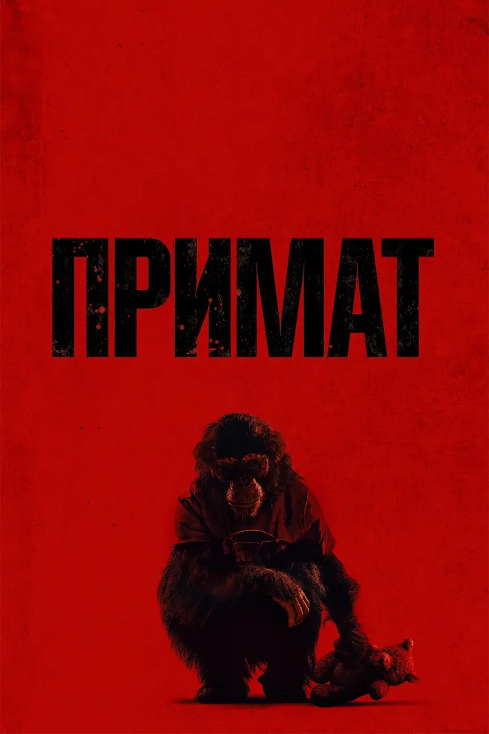 Примат (2025) poster