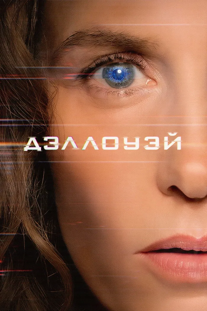 Дэллоуэй (2025) poster