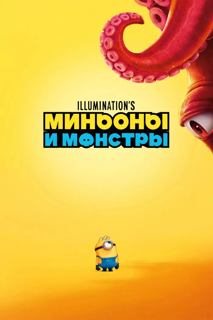 Миньоны и монстры (2026) poster
