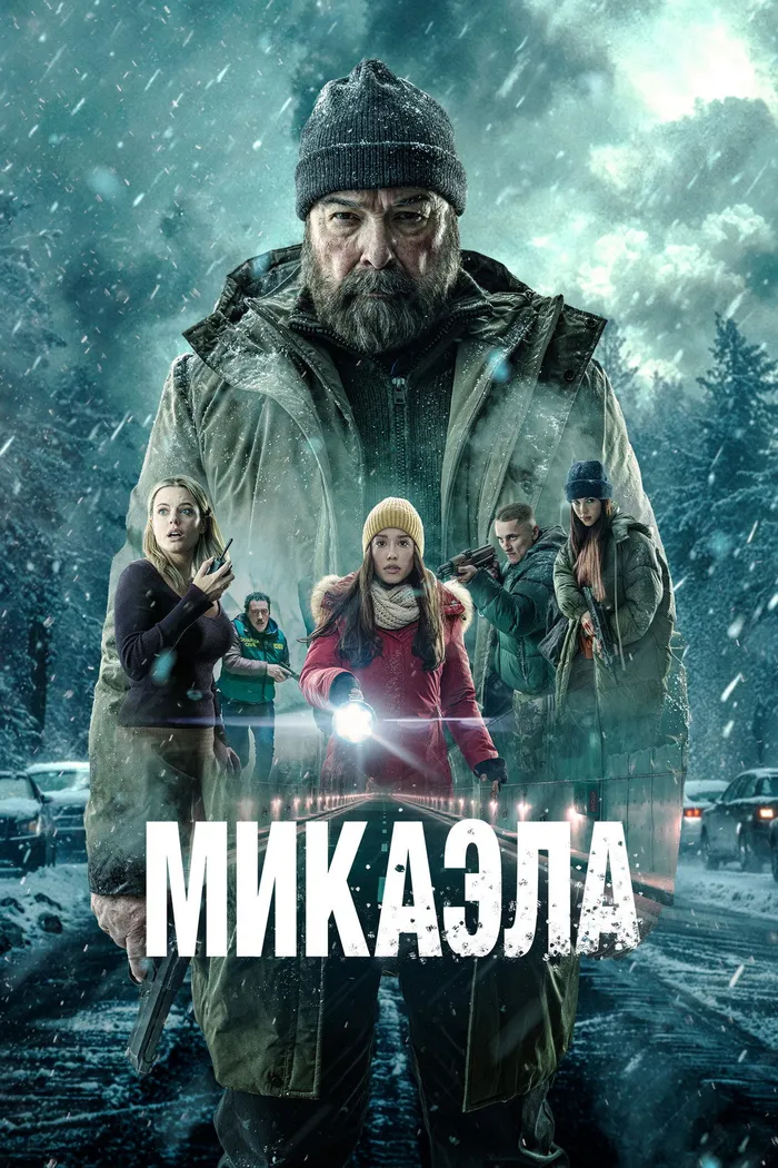 Микаэла (2025) poster