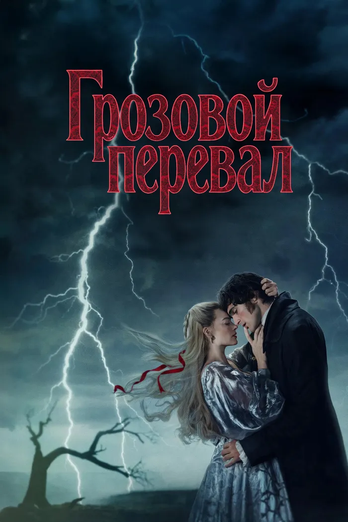 “Грозовой перевал” (2026) poster