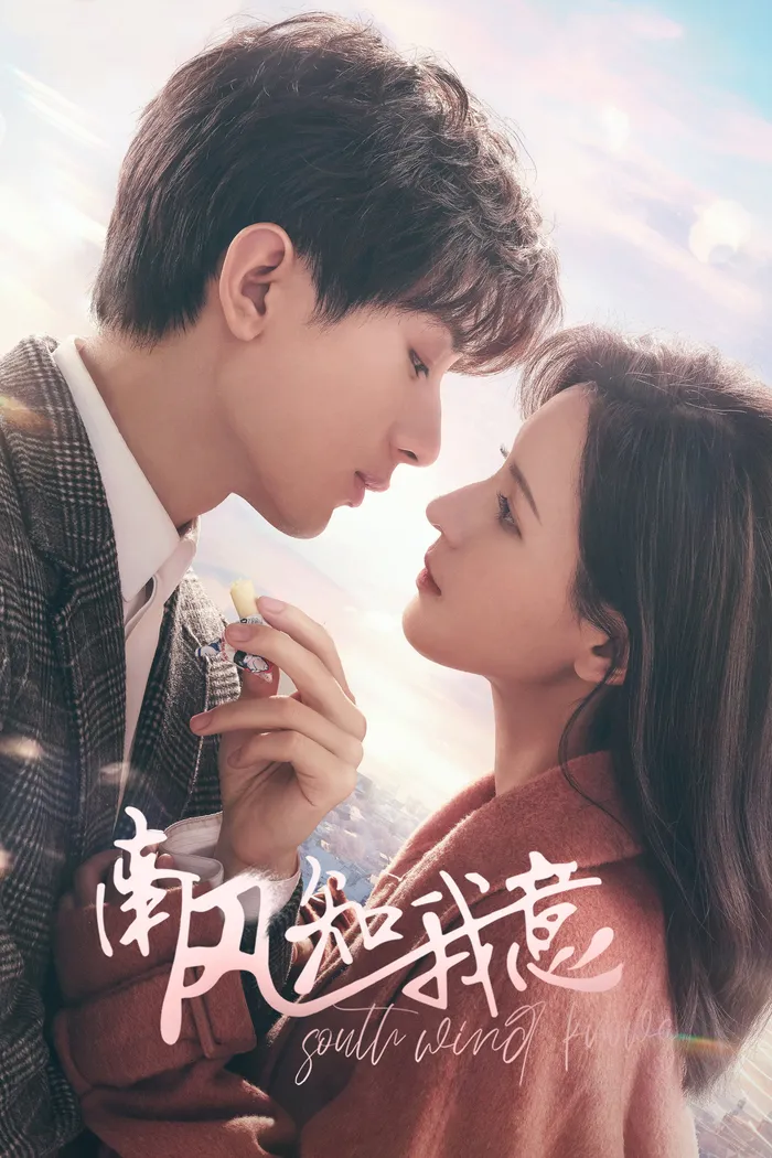 Южный ветер знает моё настроение (2023) poster