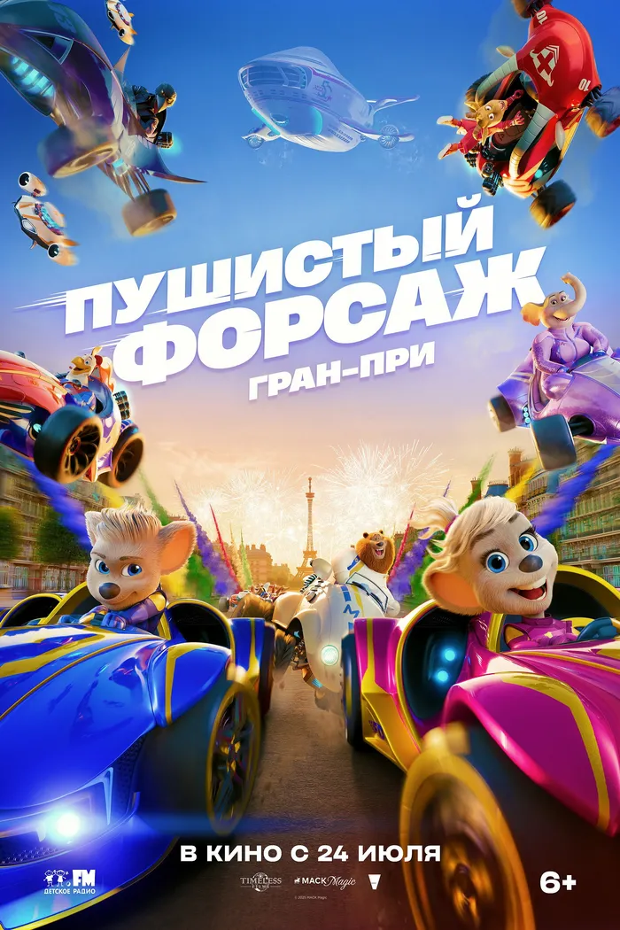 Пушистый форсаж: Гран-при Европы (2025) poster