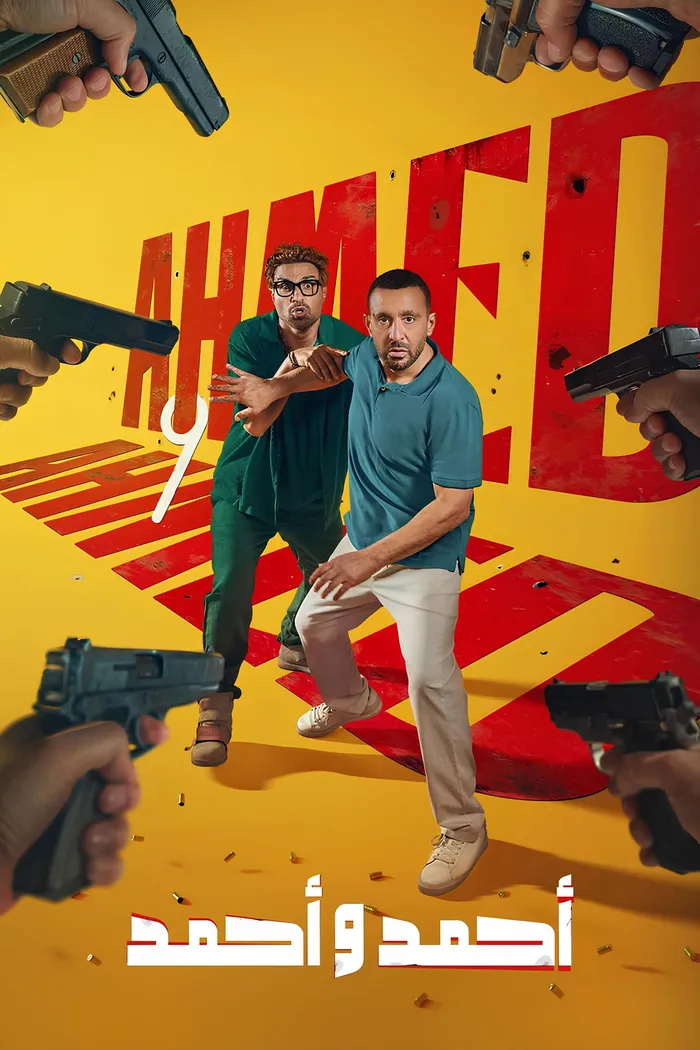أحمد و أحمد (2025) poster