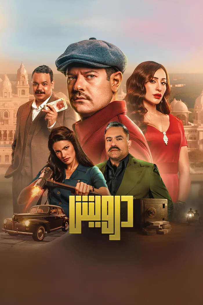 درويش (2025) poster