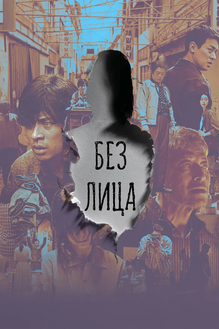 Без лица (2025) poster