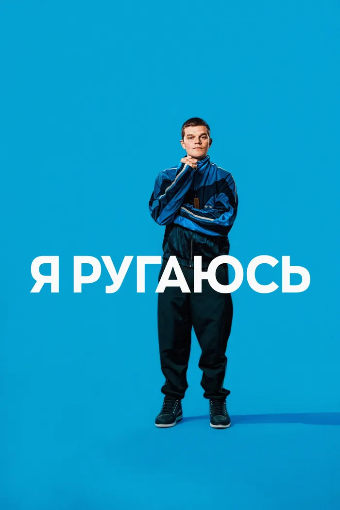 Я ругаюсь (2025) poster