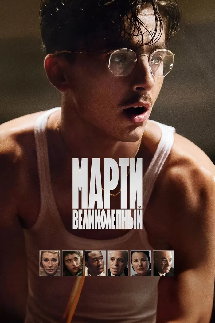 Марти Великолепный (2025)