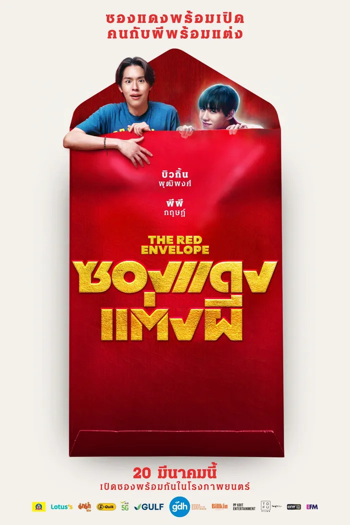 ซองแดงแต่งผี (2025) poster