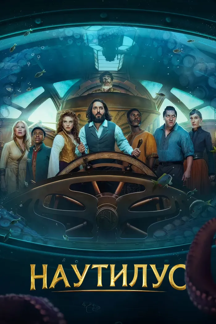 Наутилус (2024) poster