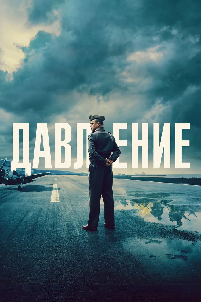 Давление (2026) poster