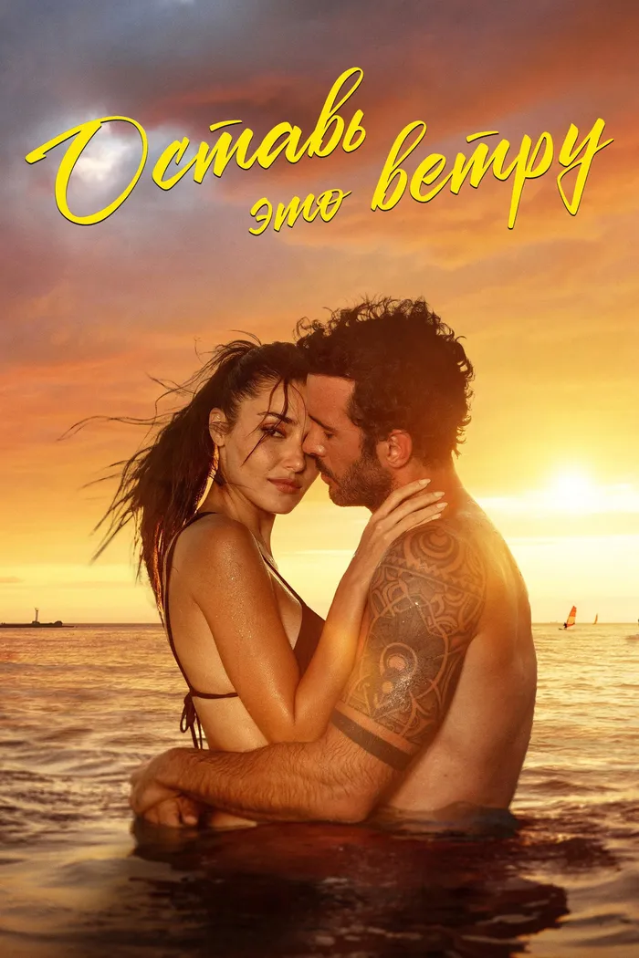 Оставь это ветру (2025) poster