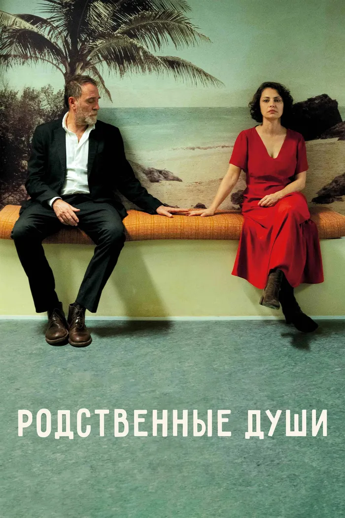 Родственные души (2024) poster