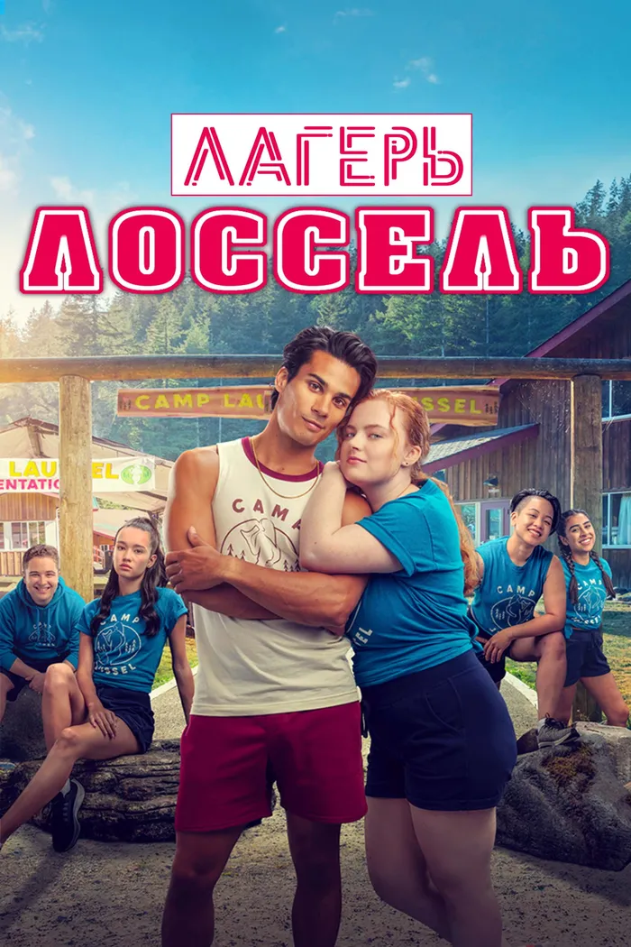 Лагерь Лоссель (2024) poster