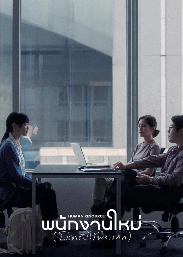 พนักงานใหม่ (โปรดรับไว้พิจารณา) (2025) poster