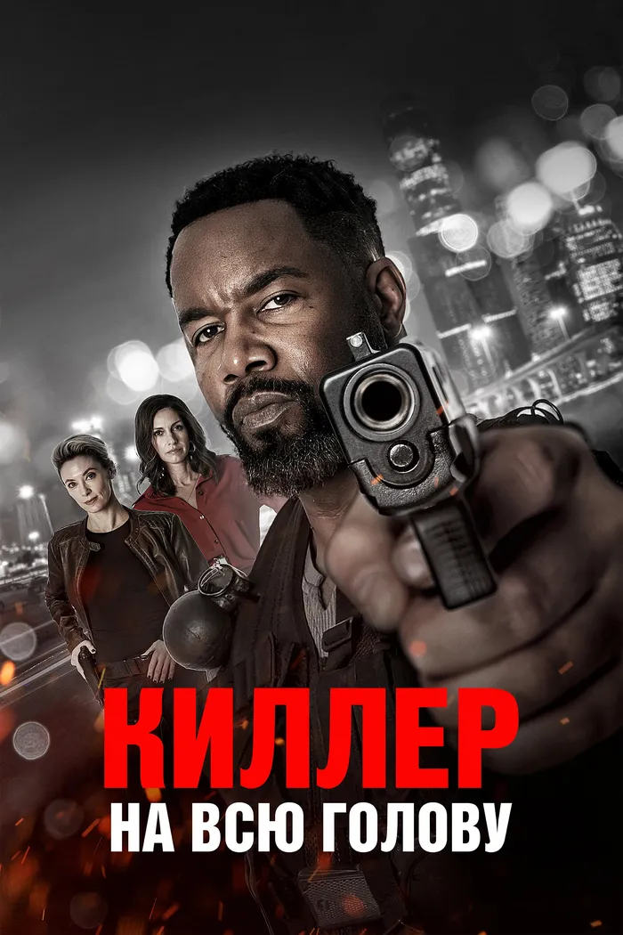 Киллер на всю голову (2025) poster