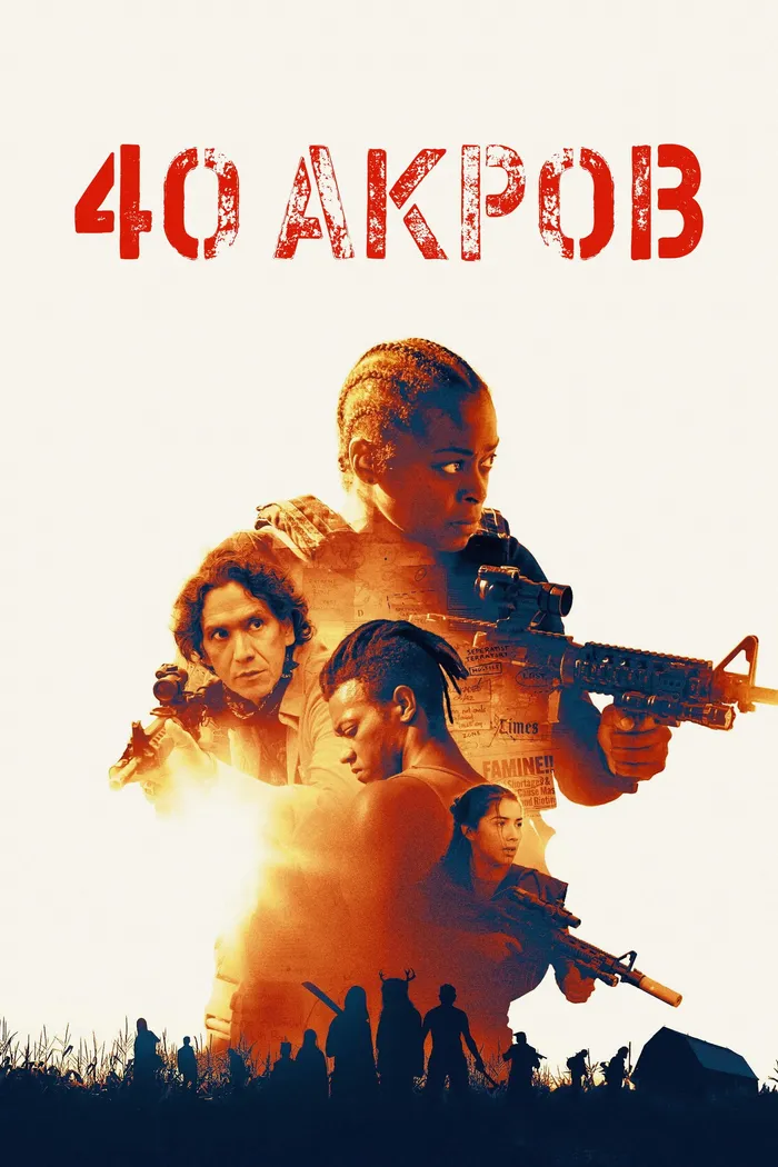 40 Акров (2024) poster