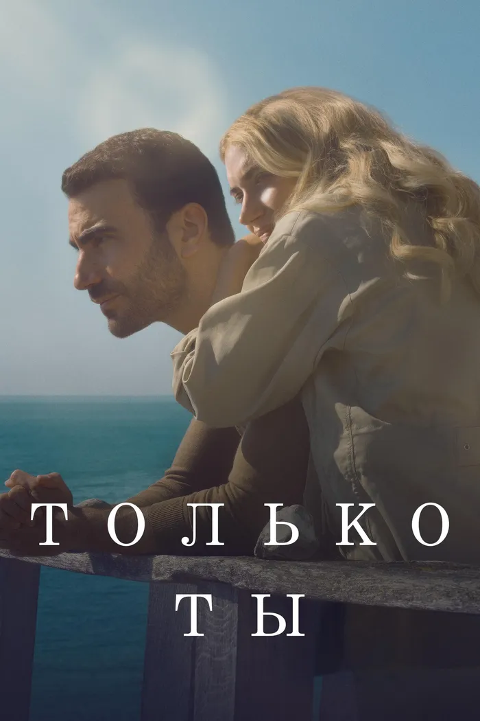 Только ты (2024) poster