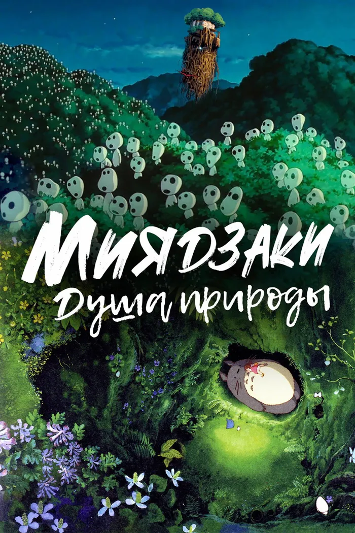 Миядзаки: Душа природы (2024) poster