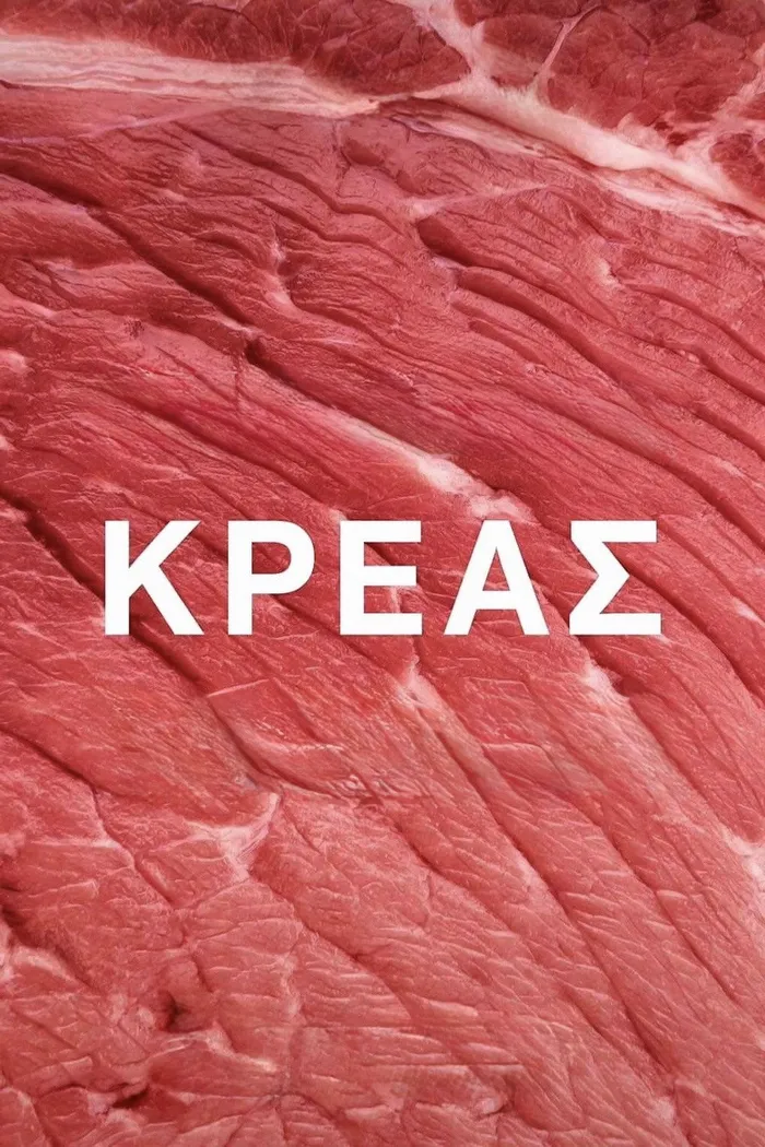 Κρέας (2024) poster