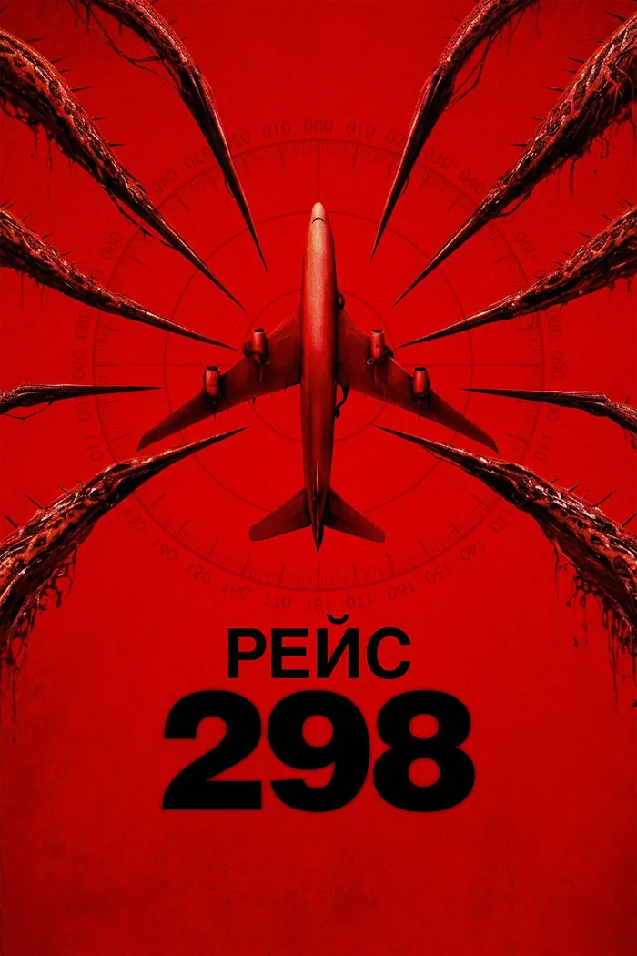Рейс 298 (2026)
