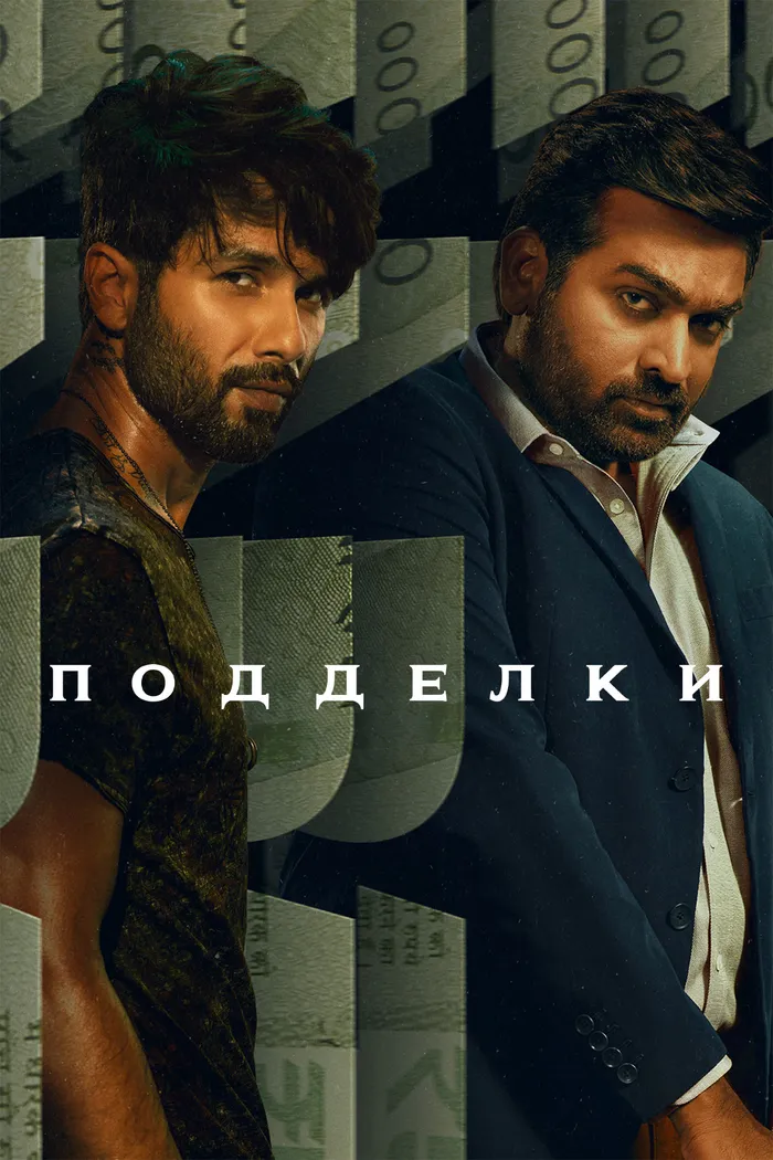 Подделки (2023) poster