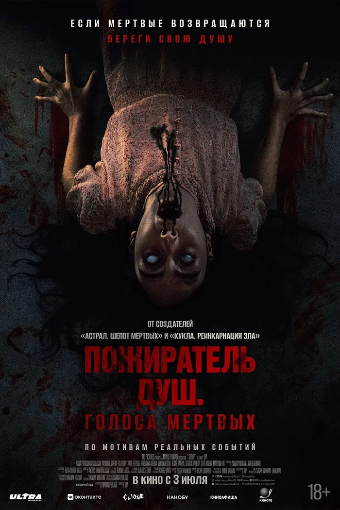 Пожиратель душ. Голоса мертвых (2024) poster