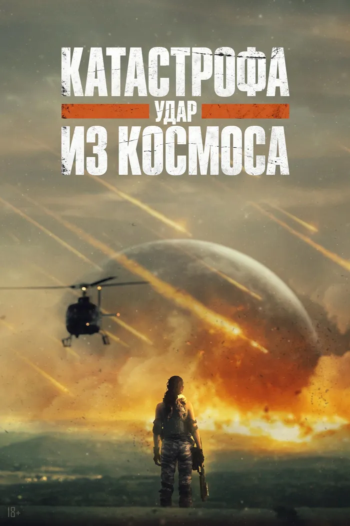 Катастрофа. Удар из космоса (2026)