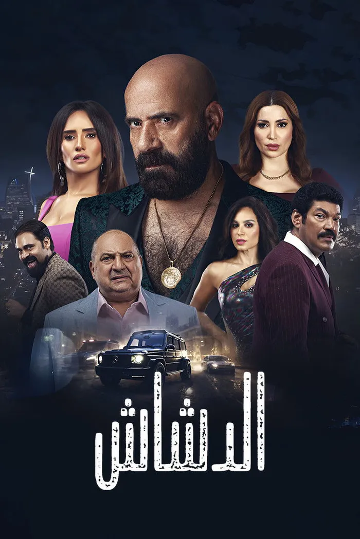 الدشاش (2025) poster