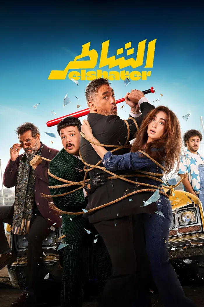 الشاطر (2025) poster