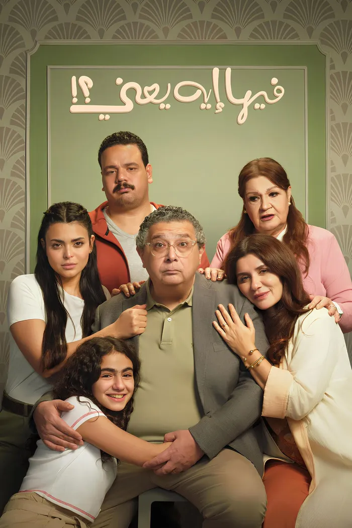 فيها إيه يعني (2025) poster