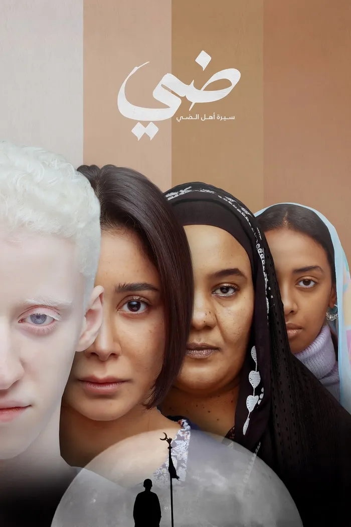 ضي (سيرة أهل الضي) (2024) poster