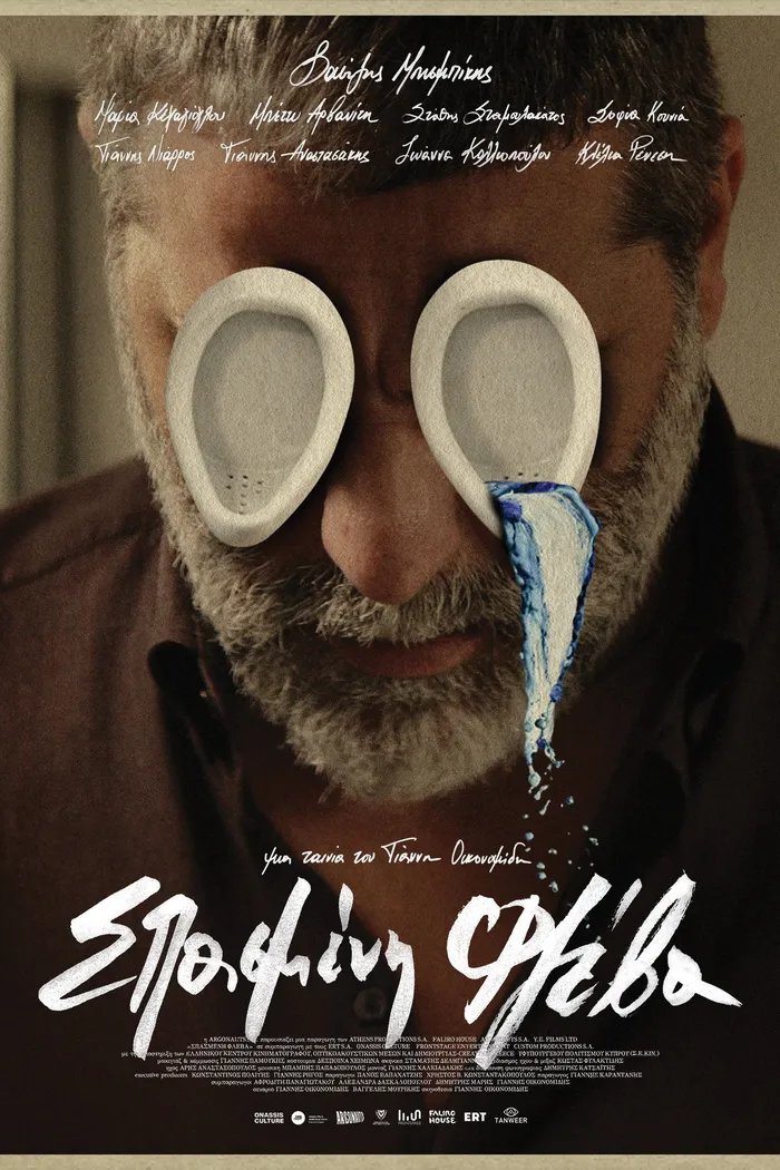 Σπασμένη φλέβα (2025) poster
