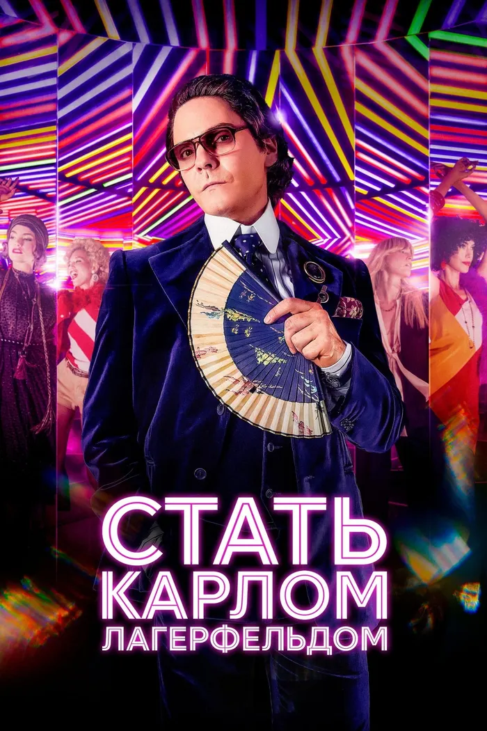 Стать Карлом Лагерфельдом (2024) poster