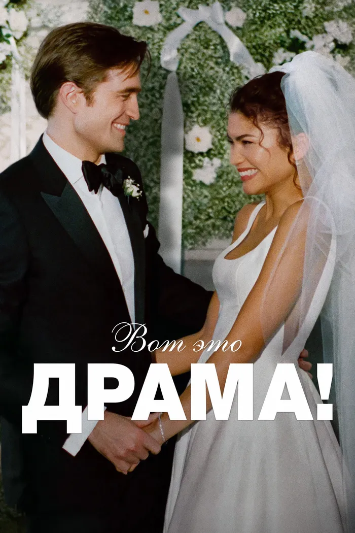 Вот это драма! (2026) poster
