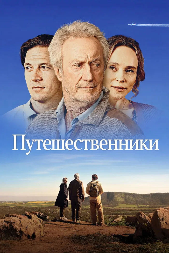 Путешественники (2025) poster