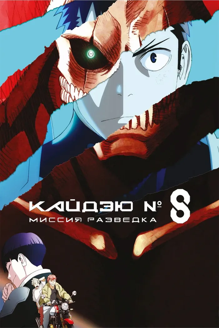 Кайдзю № 8: Миссия «Разведка» (2025)
